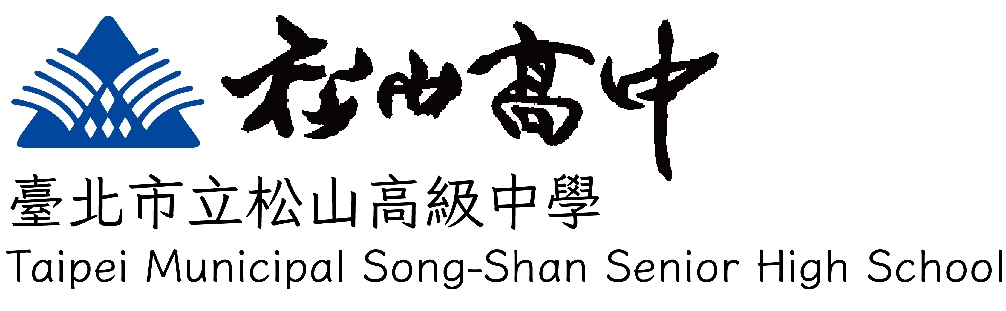 臺北市立松山高中網站LOGO