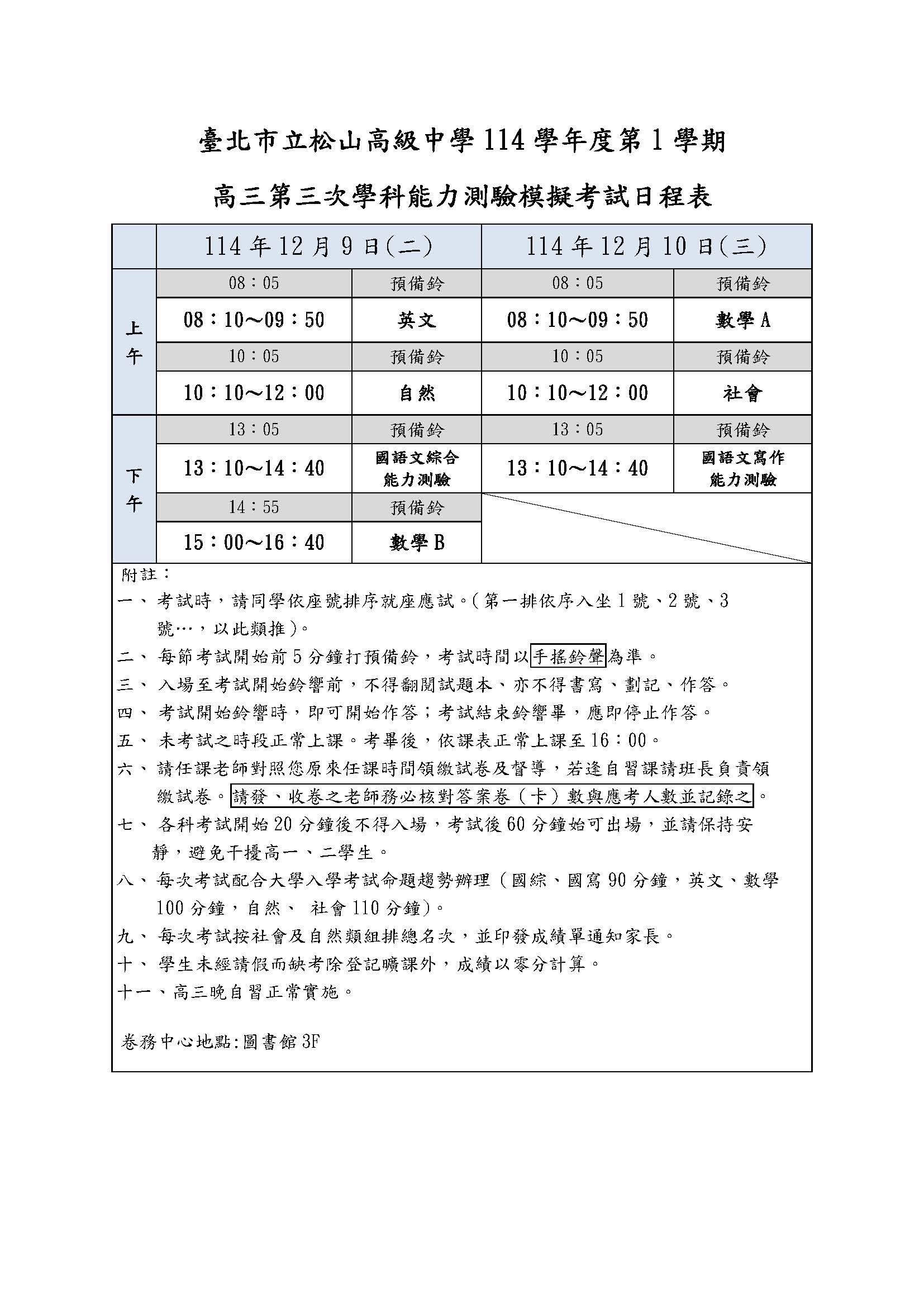 114學年度第1學期高三第三次學測模擬考日程表與範圍1
