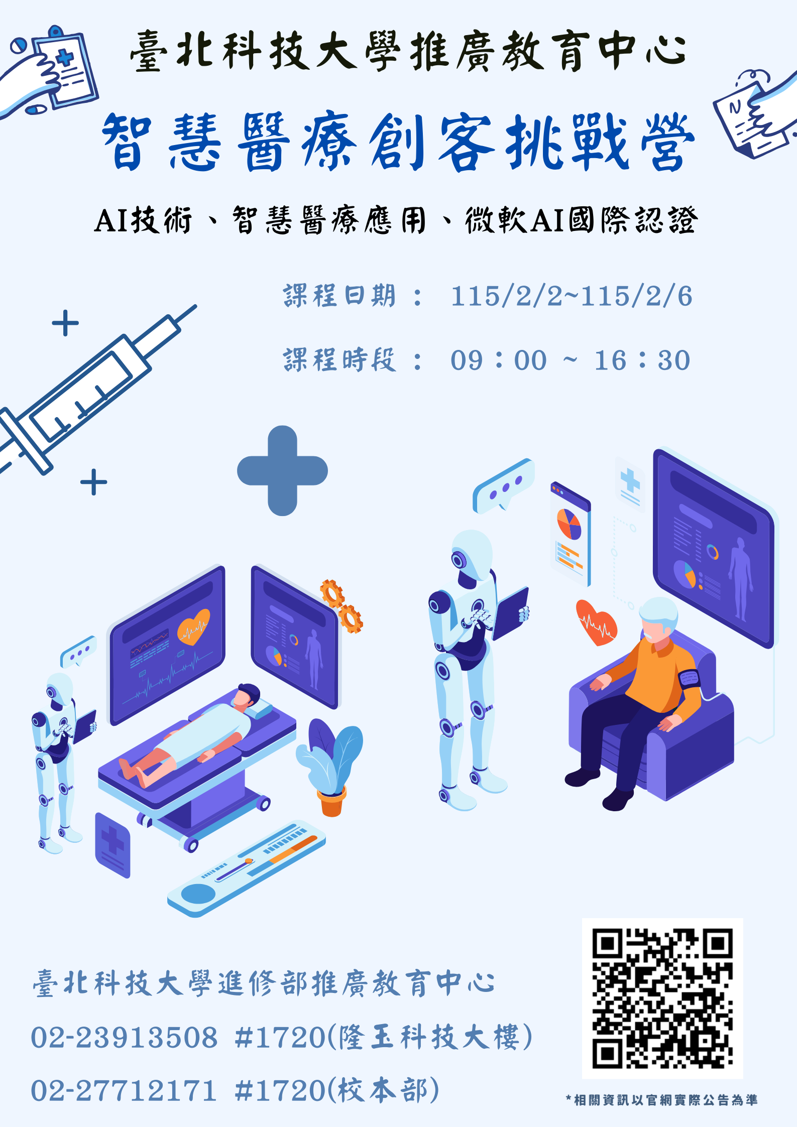 智慧醫療創客挑戰營