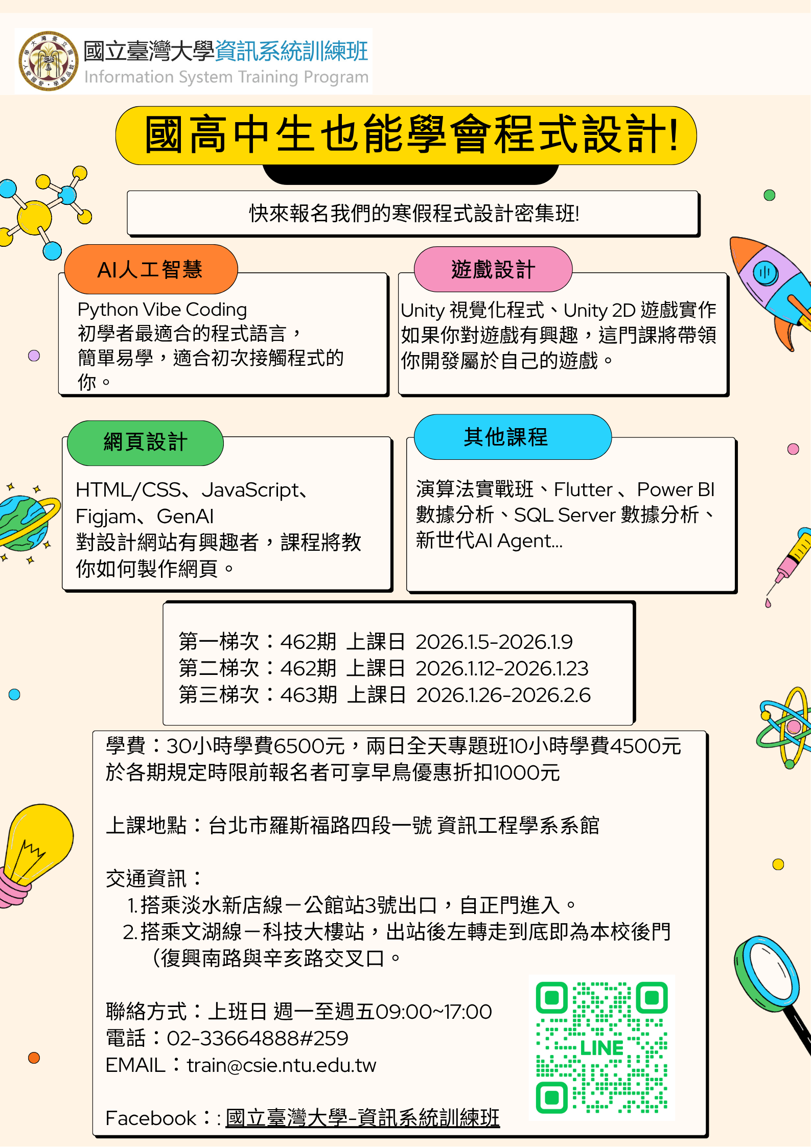 2026寒假資訊課程海報