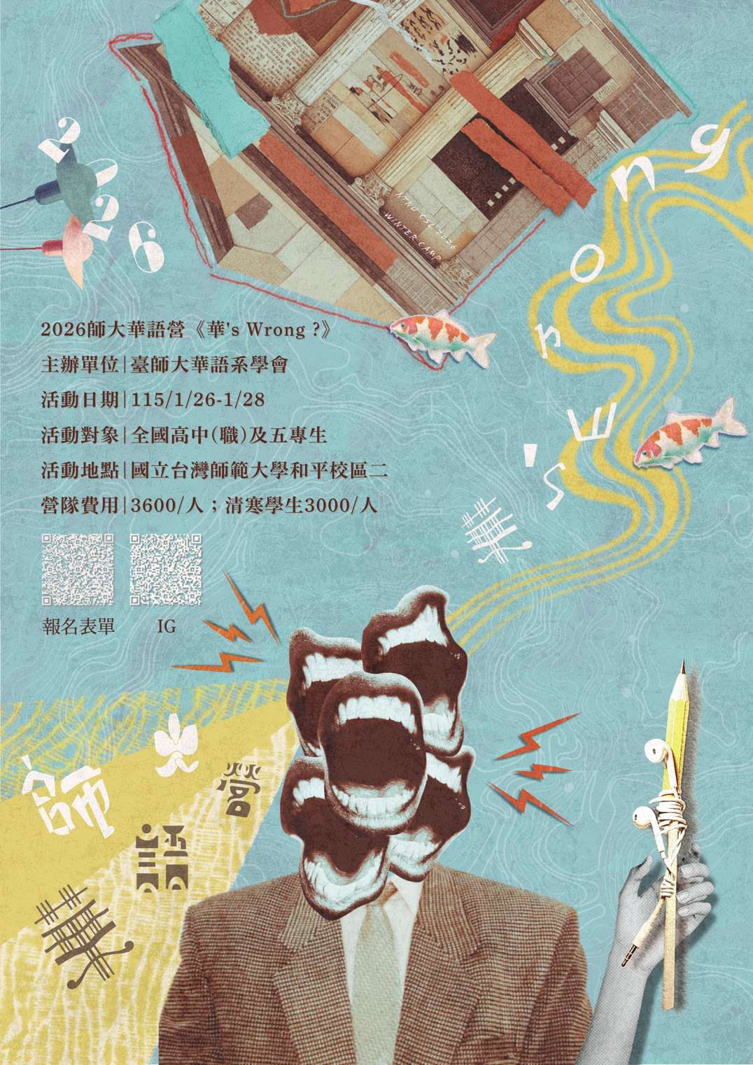華's Wrong ? 2026臺師大華語營海報