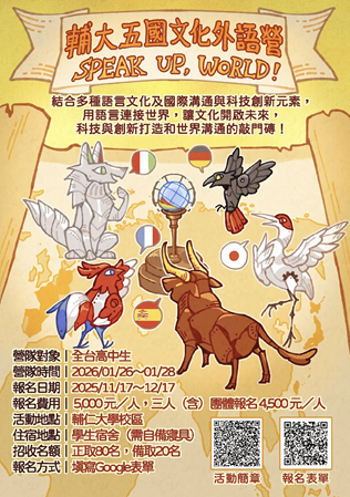 「2026 Speak Up, World! 五國文化外語營」海報