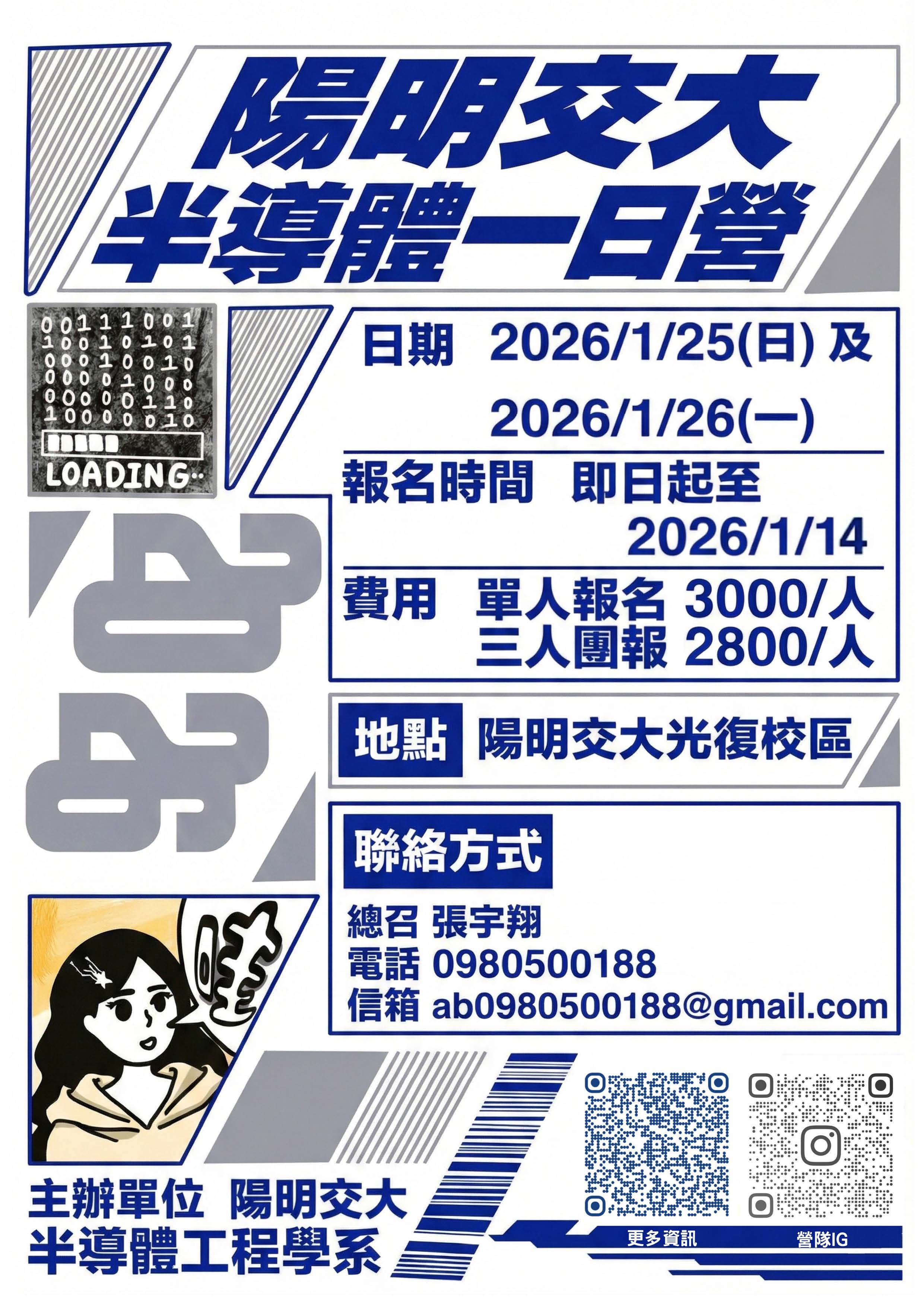 陽明交大半導體一日營海報
