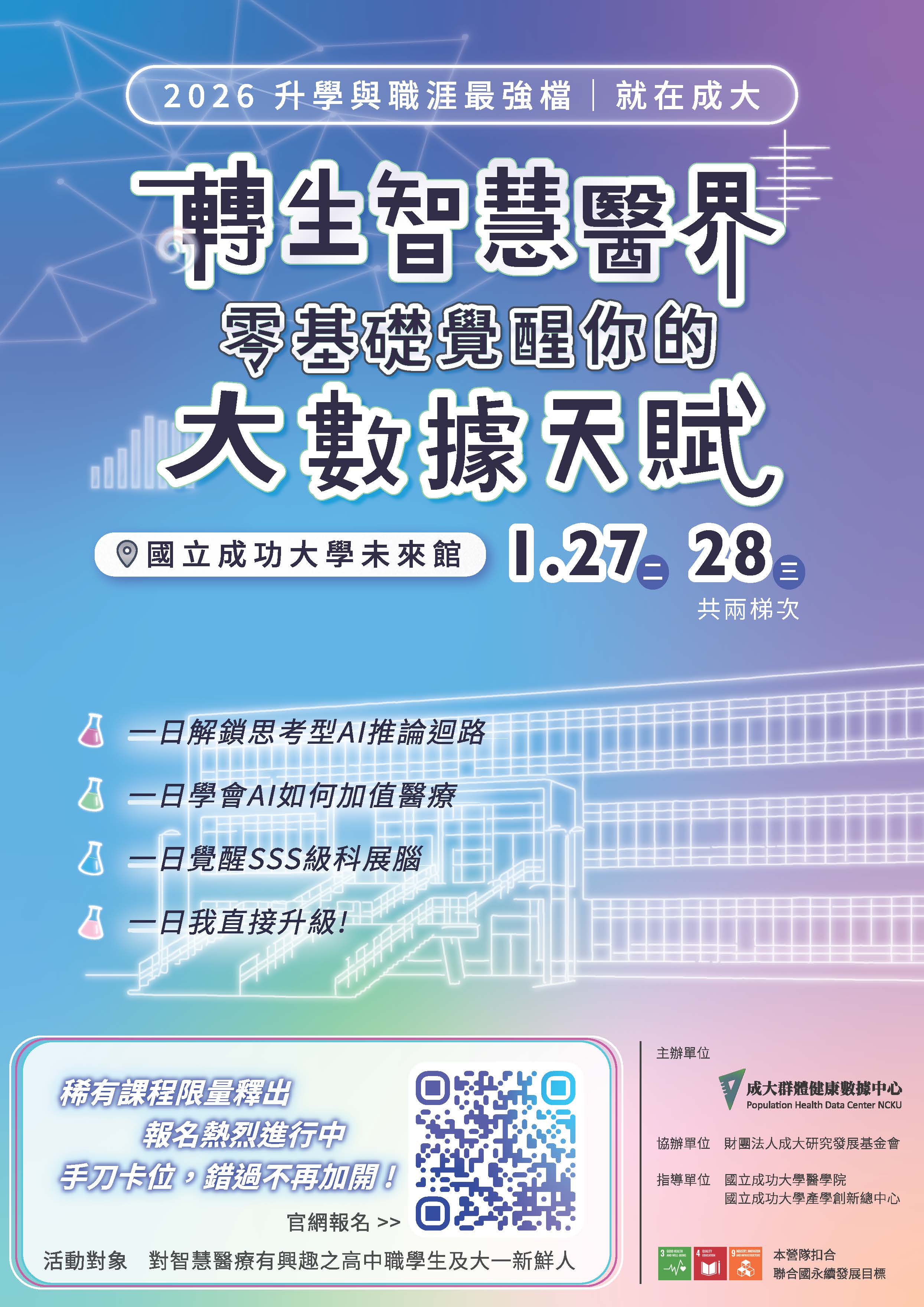 轉生智慧醫界—零基礎覺醒你的大數據天賦海報