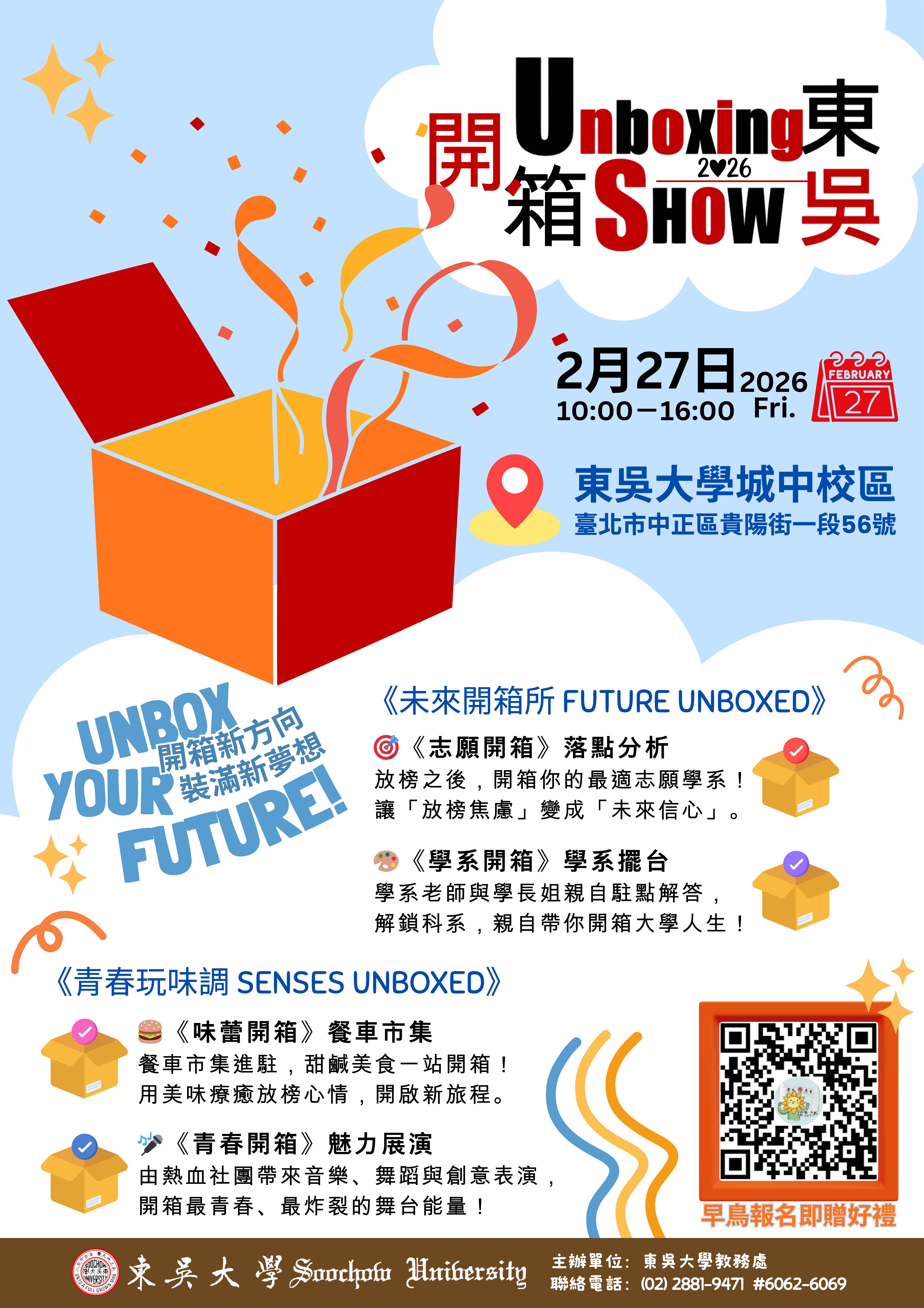 開箱東吳海報