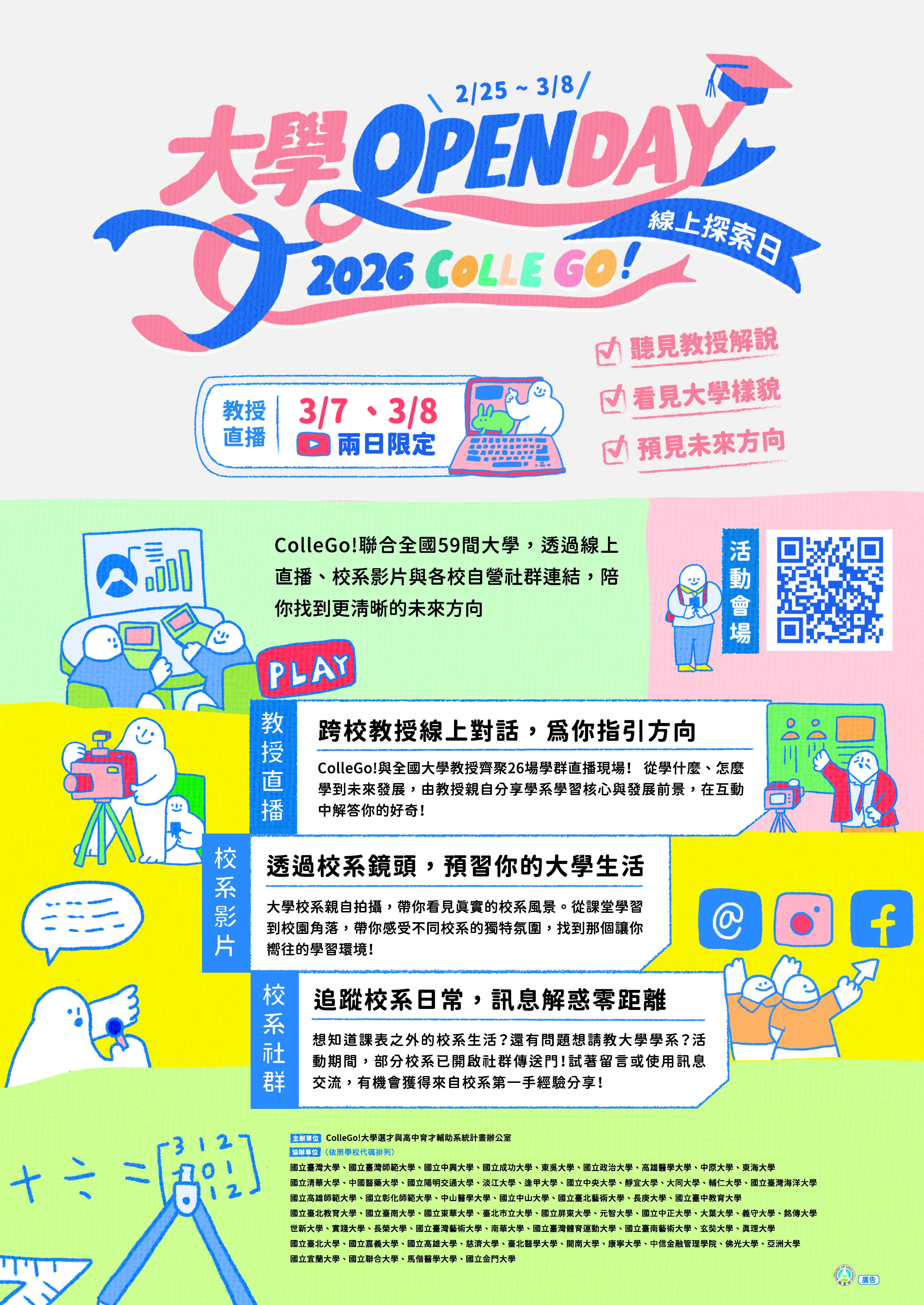 「2026 ColleGo!大學OPEN DAY線上探索日系列活動」海報