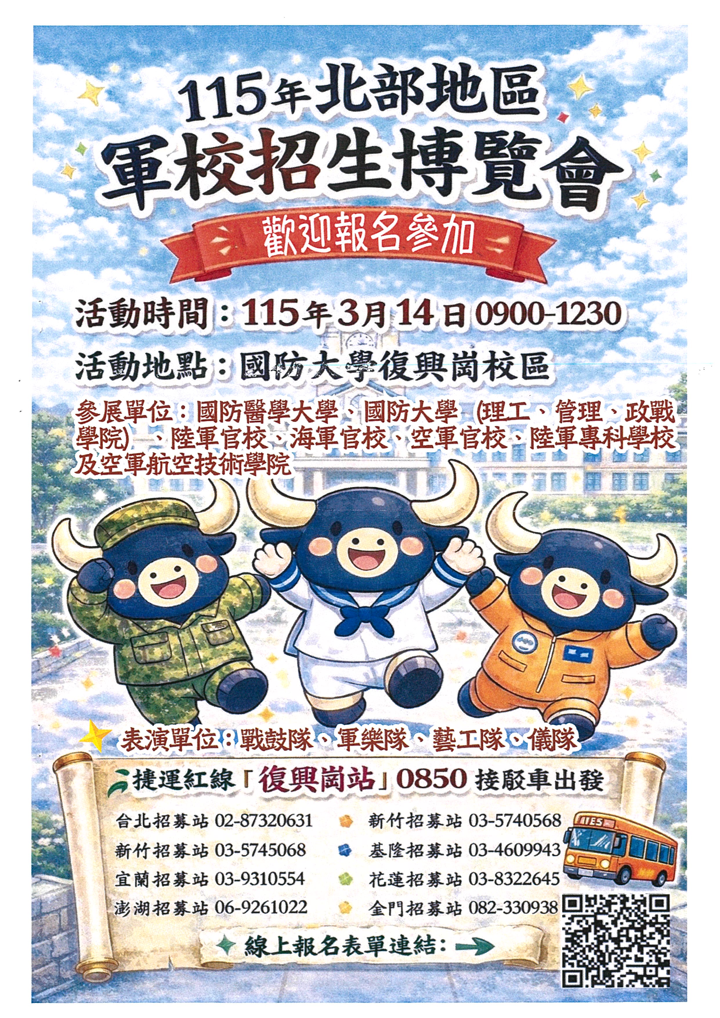 115年北部地區軍校招生博覽會海報