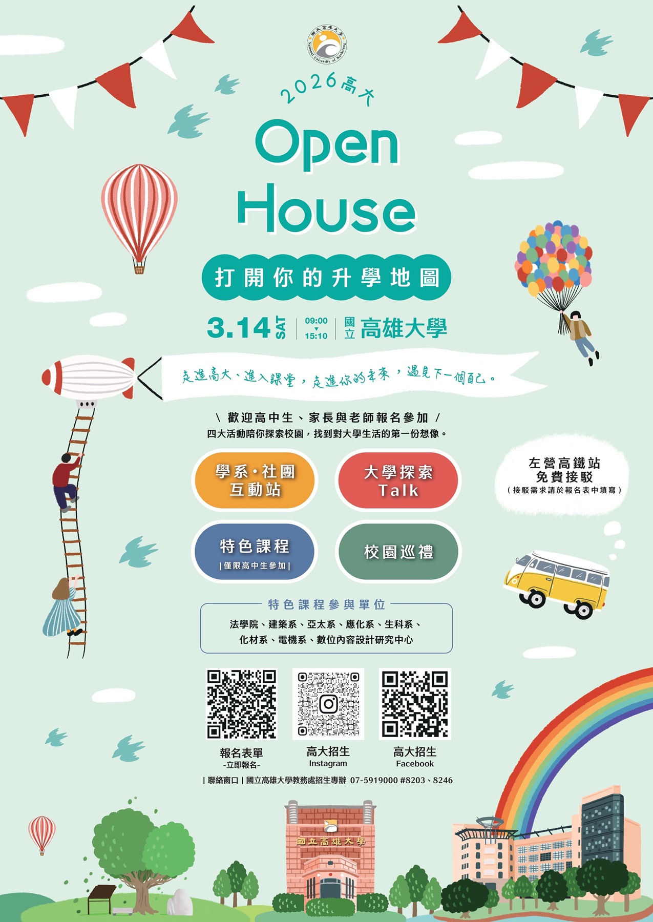 【2026 高大 Open House-打開你的升學地圖】海報