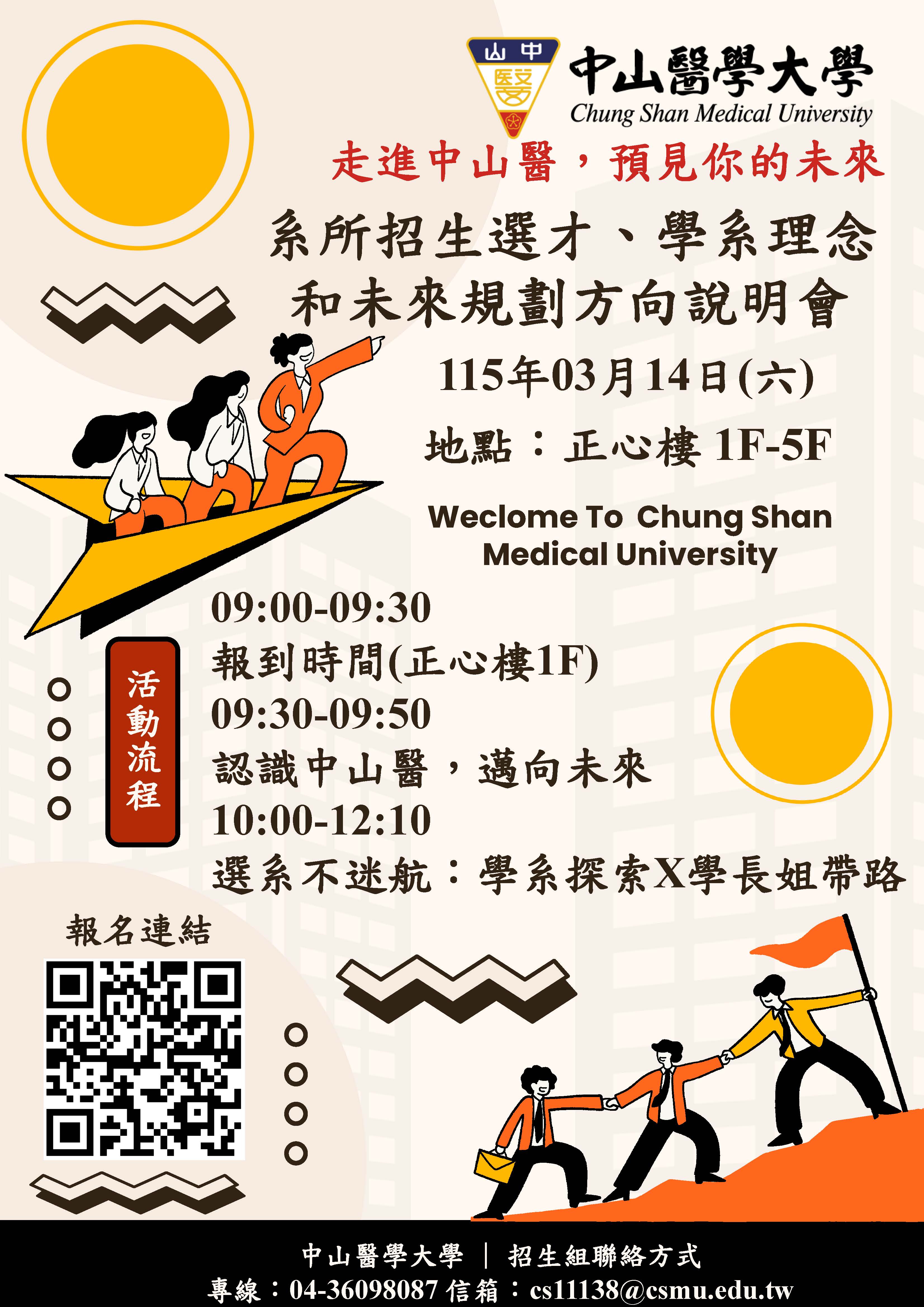「系所招生選才、學系理念和未來規劃方向說明會」海報