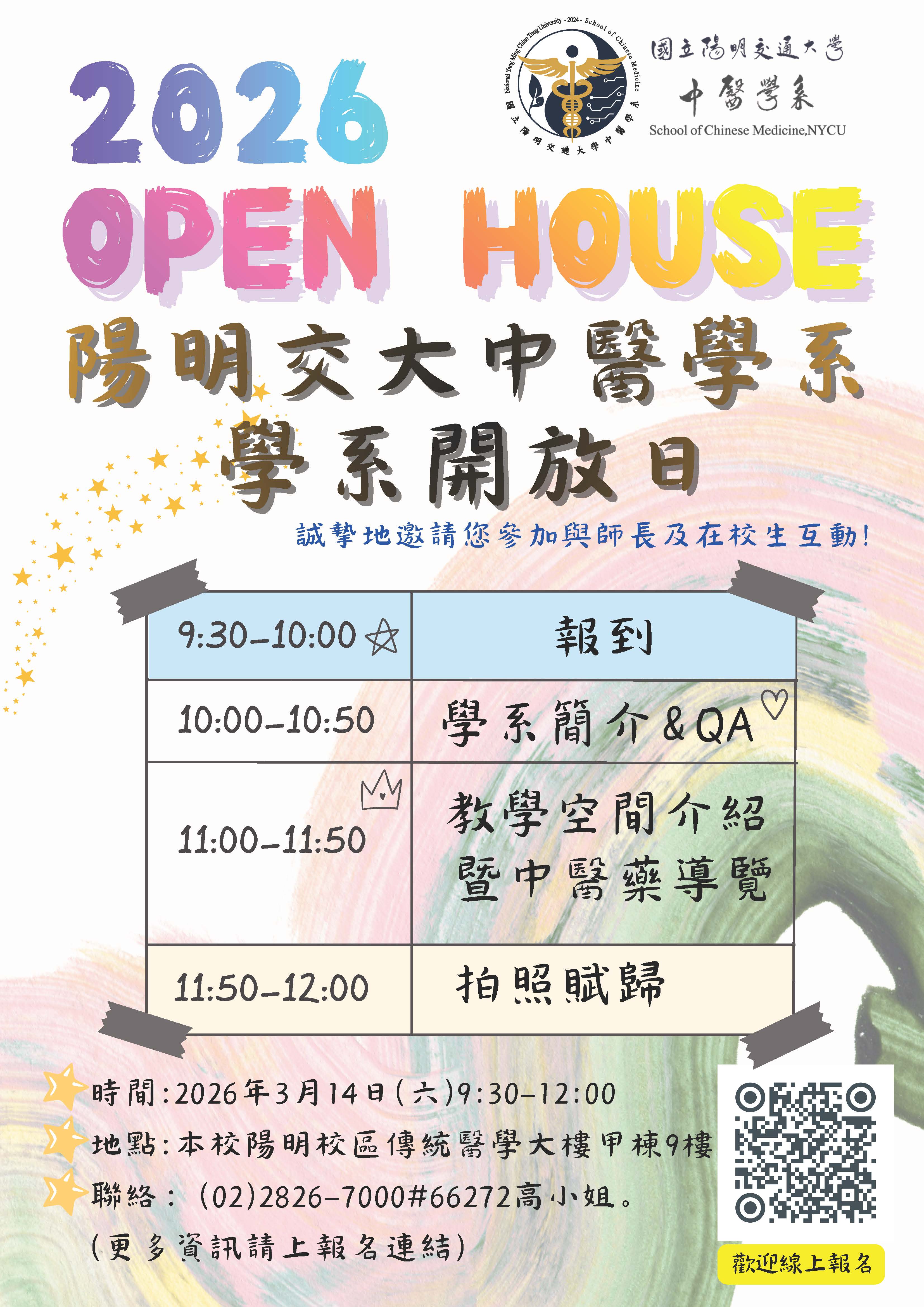 中醫學系「2026年 Open House 學系介紹」海報