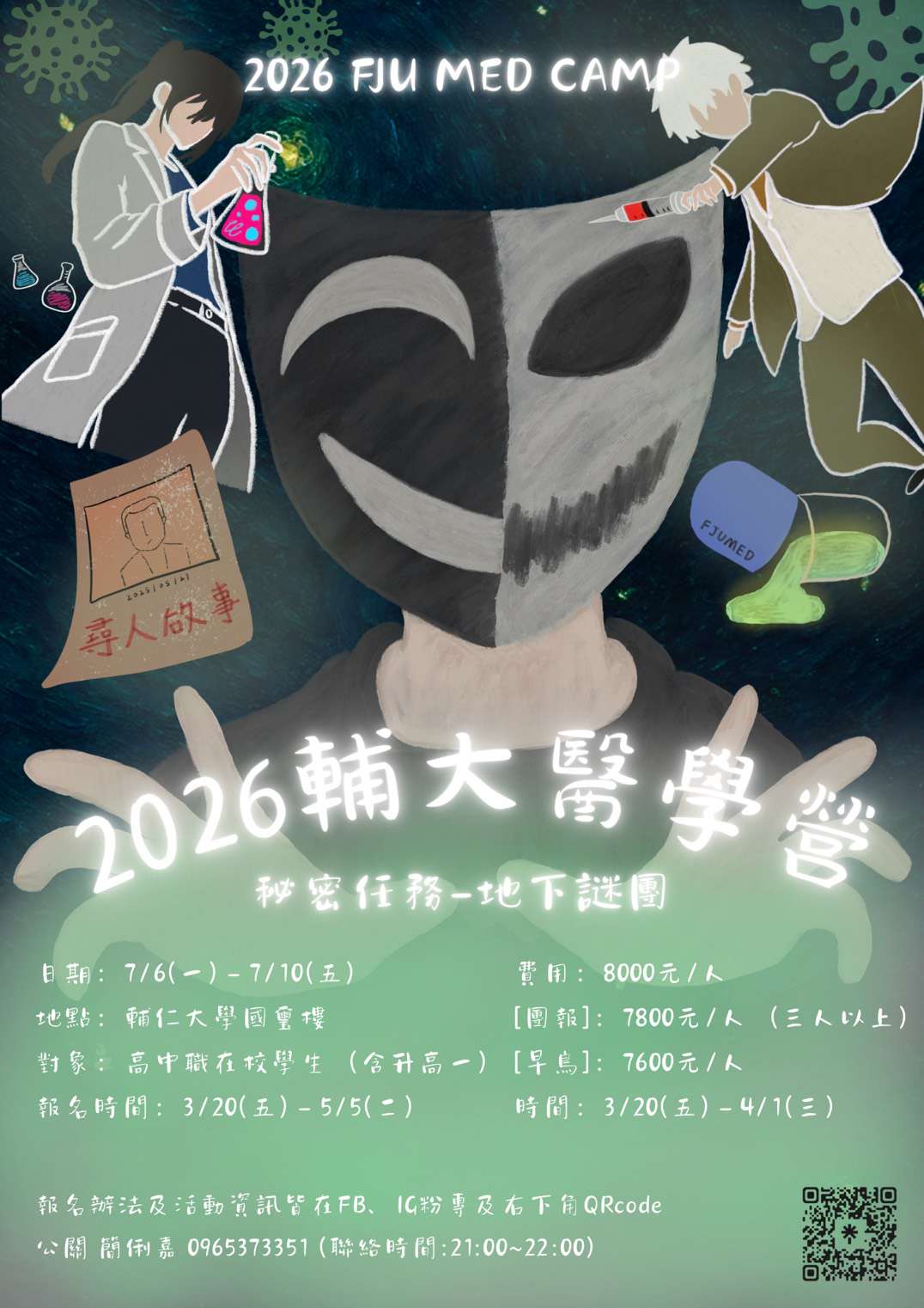 2026年輔大醫學營海報