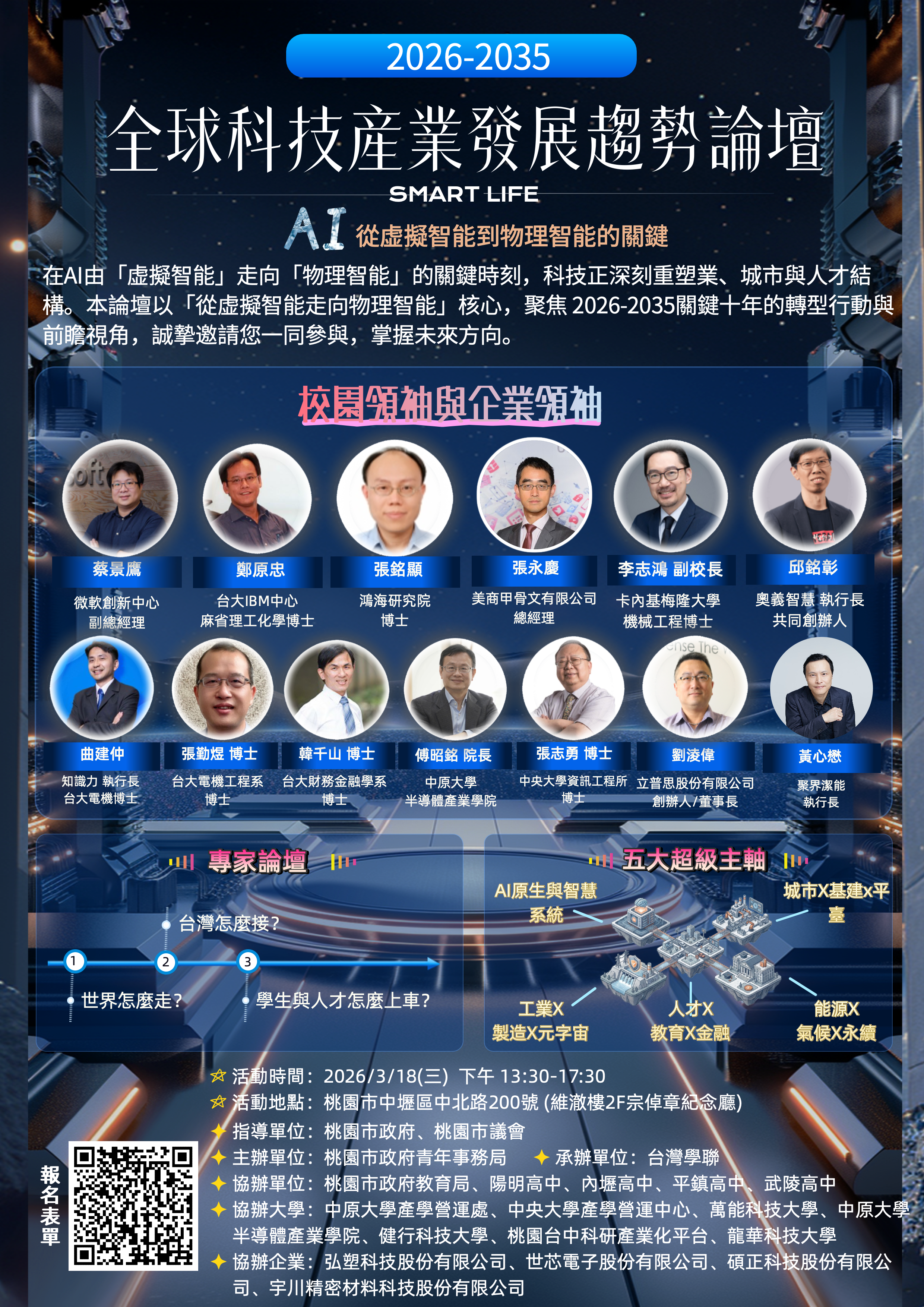 全球科技產業發展趨勢論壇海報