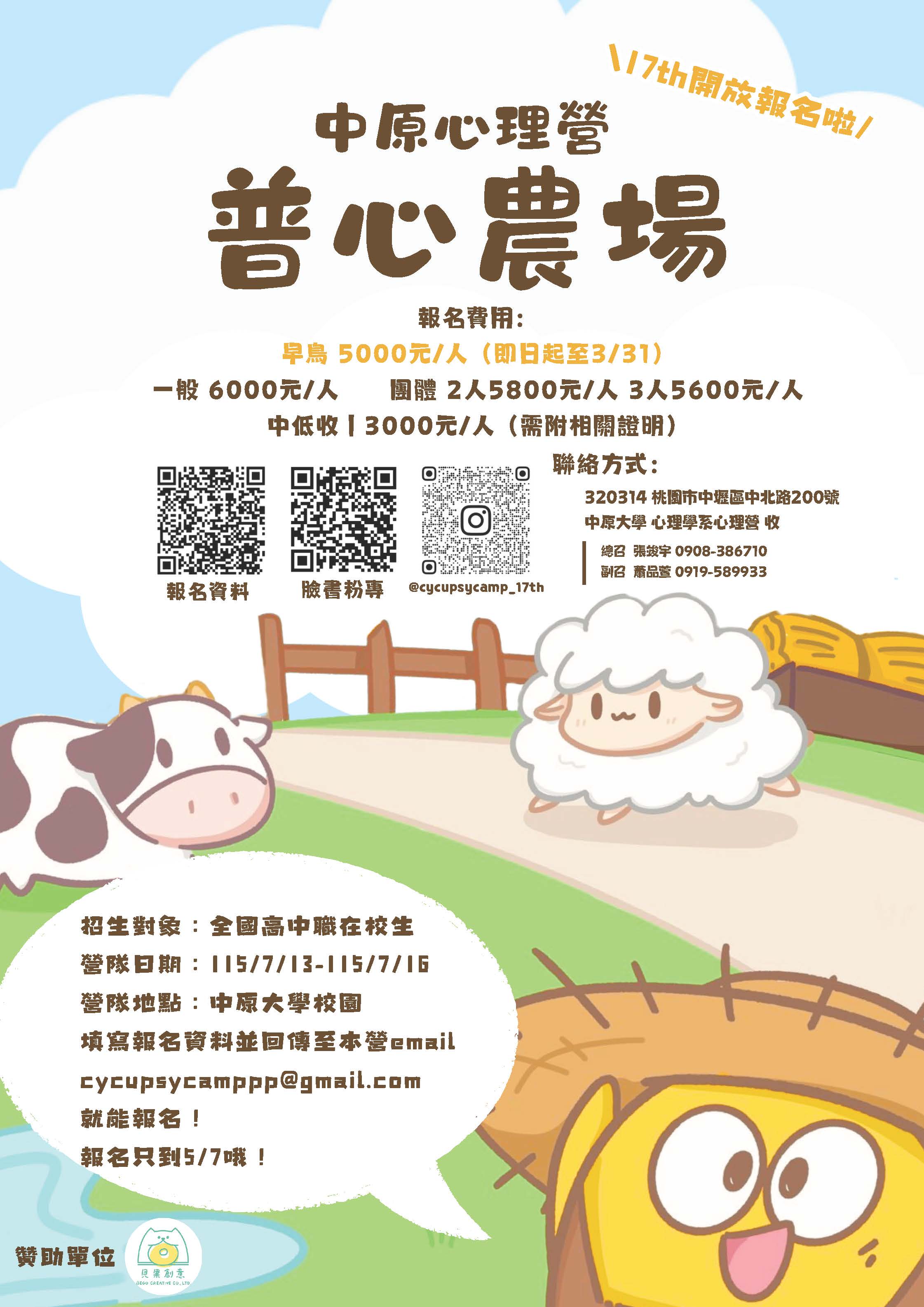 「2026第十七屆中原大學心理營-普心農場」海報