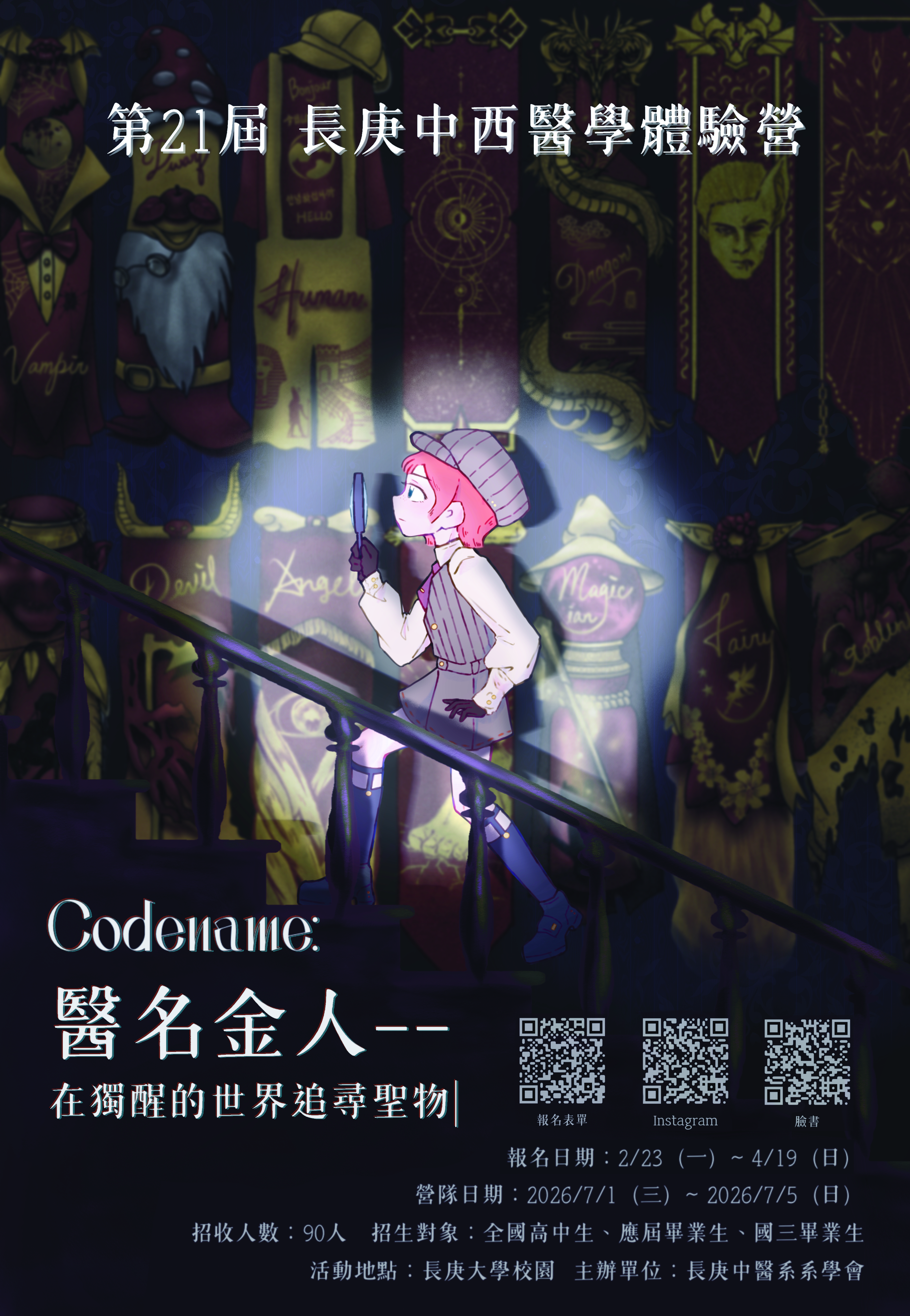 長庚中西醫學體驗營海報