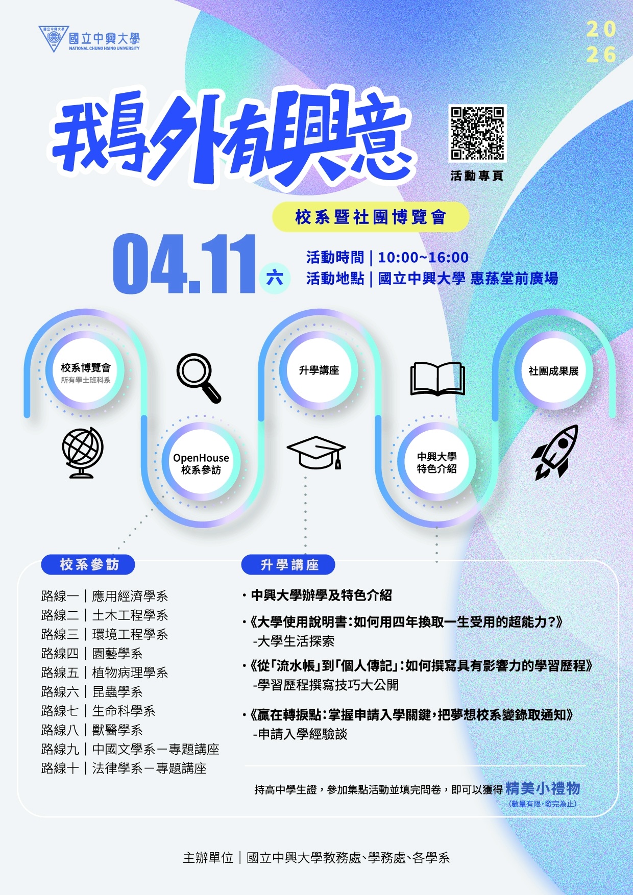 「2026鵝外有興意-校系暨社團博覽會」海報