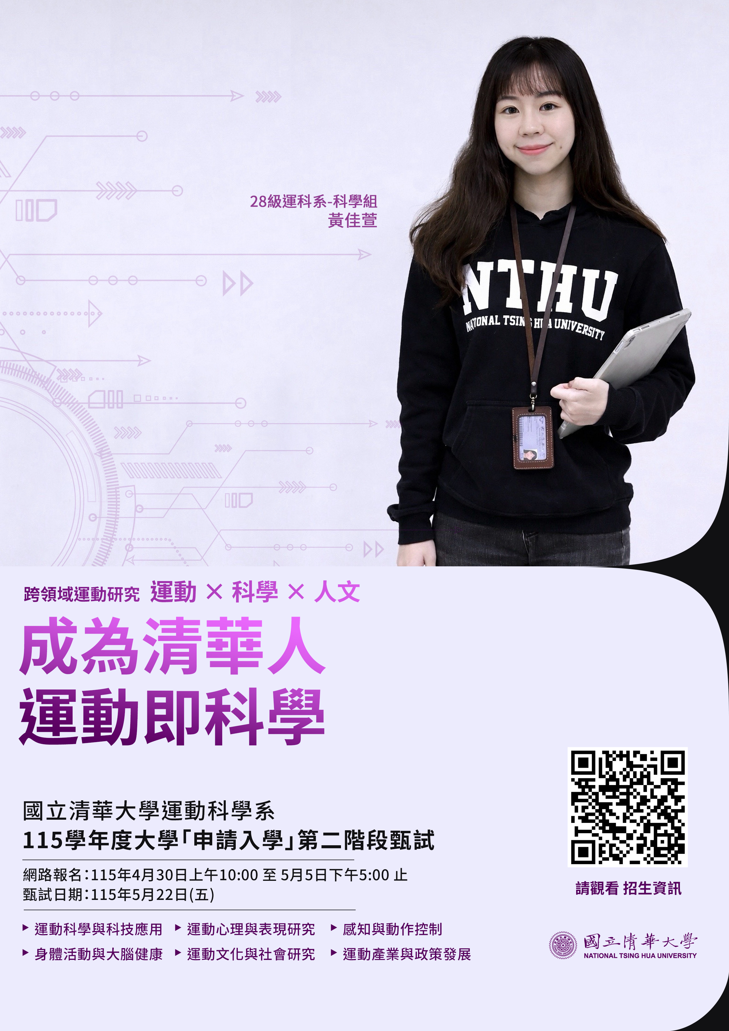 運動科學系115學年度申請入學第二階段甄試招生資訊海報