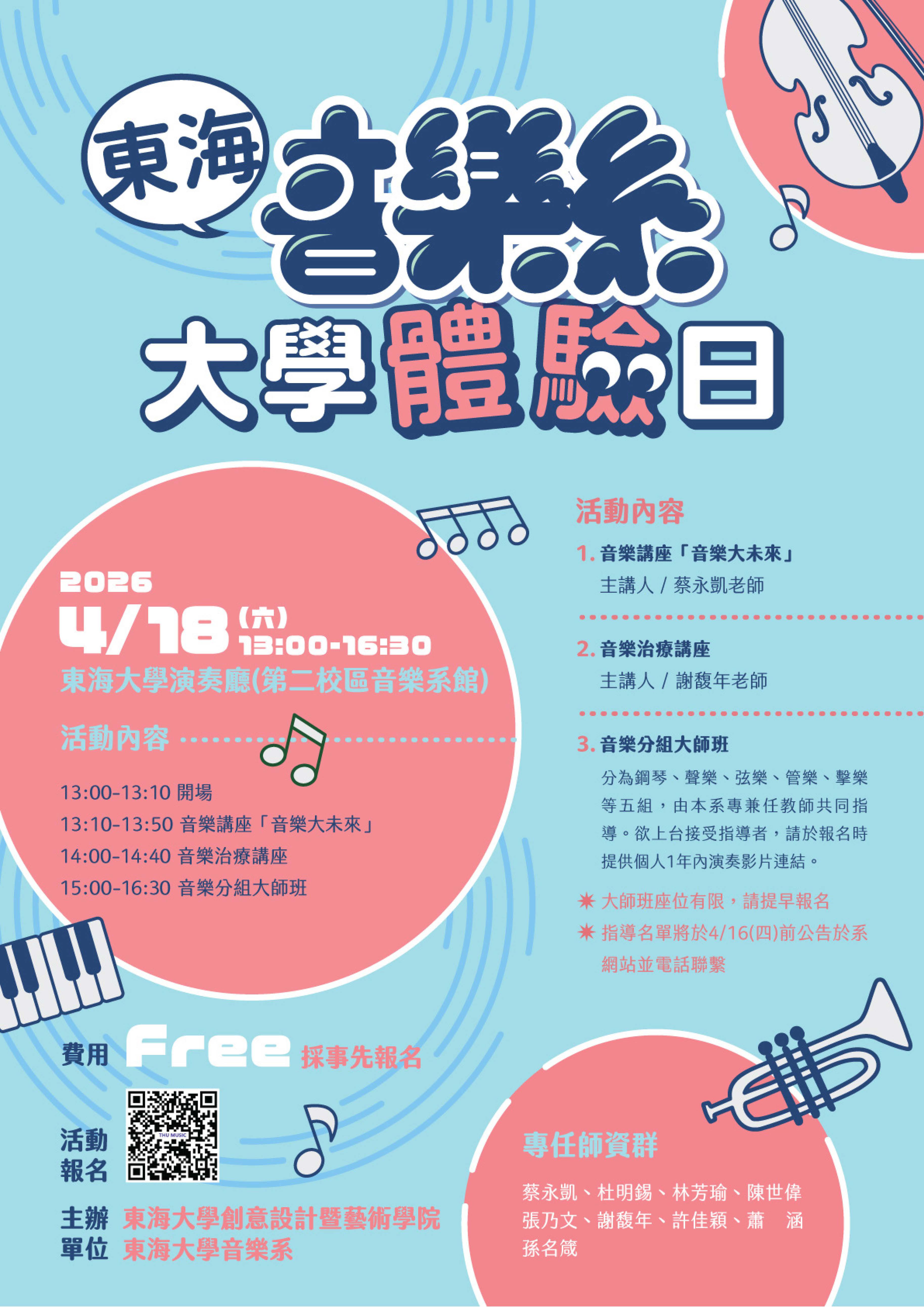 「東海大學音樂系大學體驗日」海報
