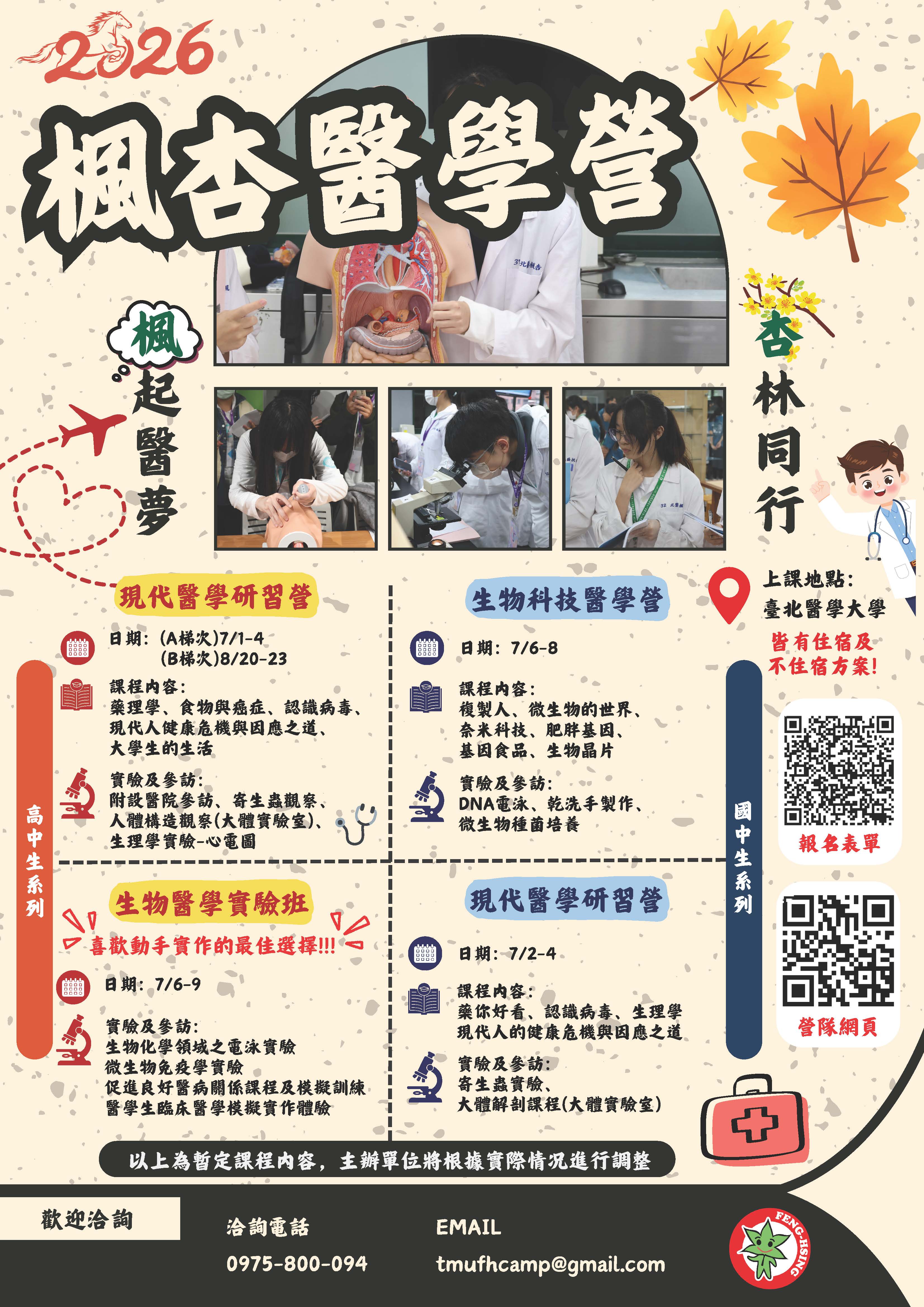 楓杏醫學營海報