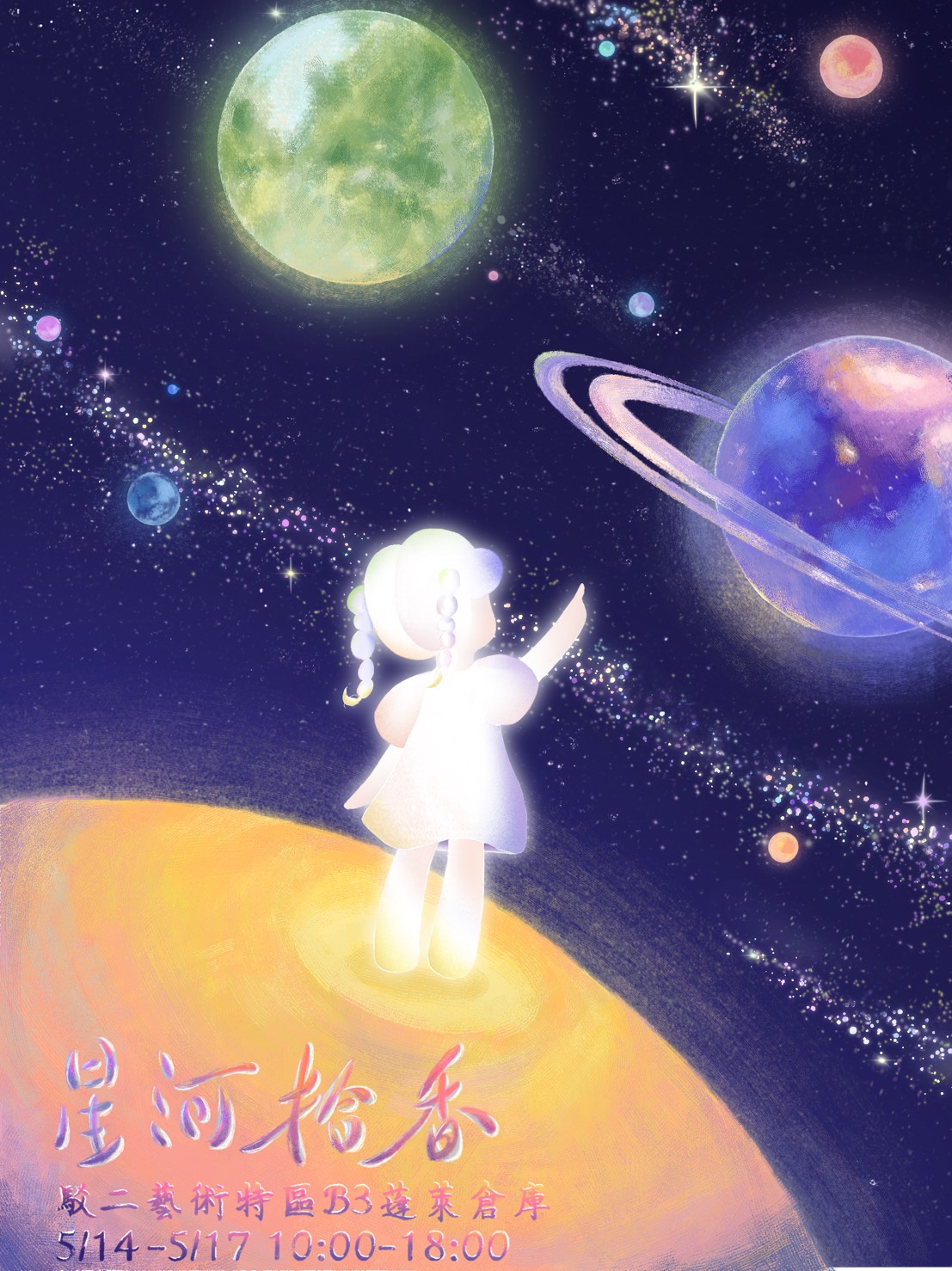 高雄醫學大學「111級畢業生成果展–星河拾香」海報