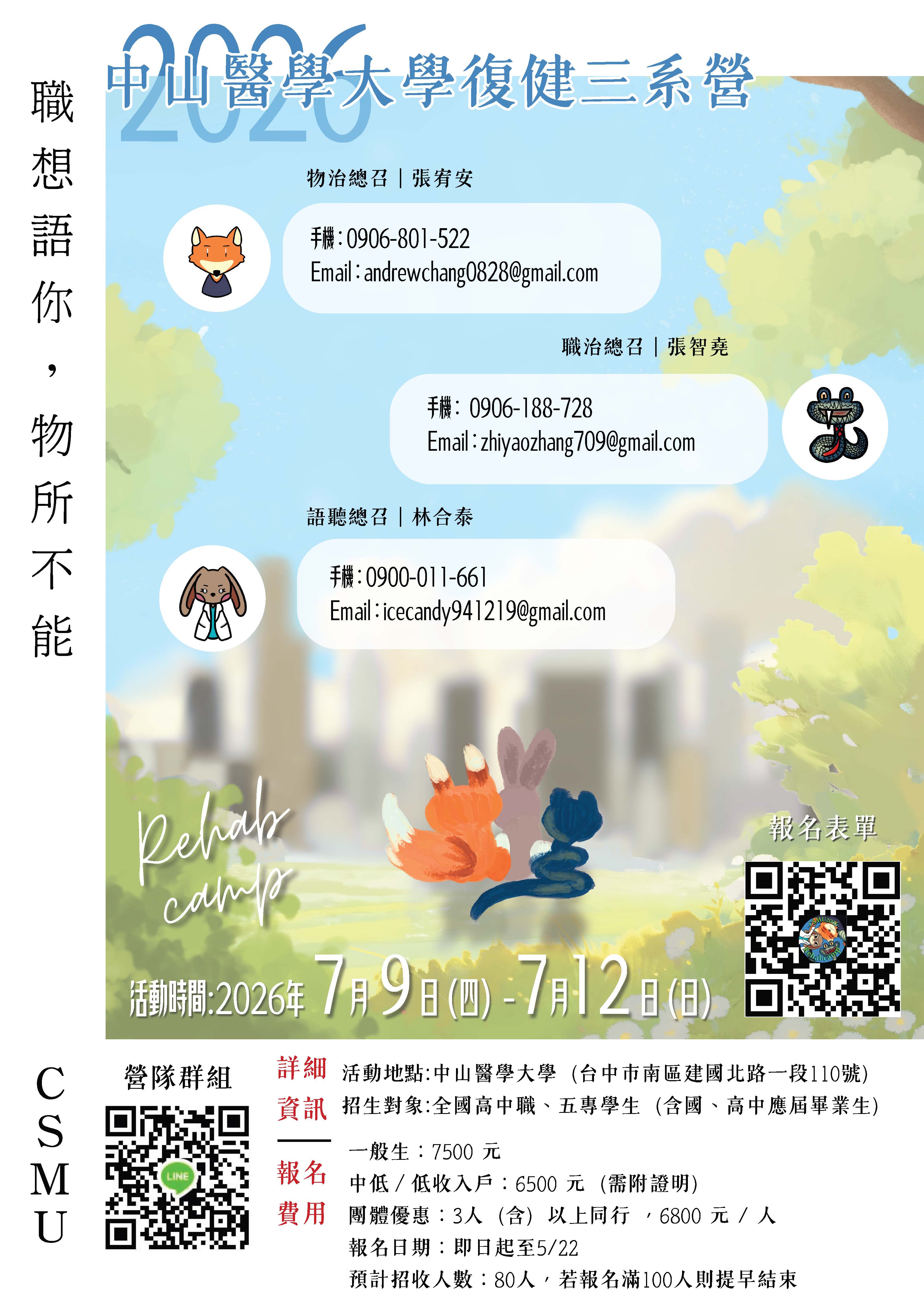 「復健三系」營隊活動海報