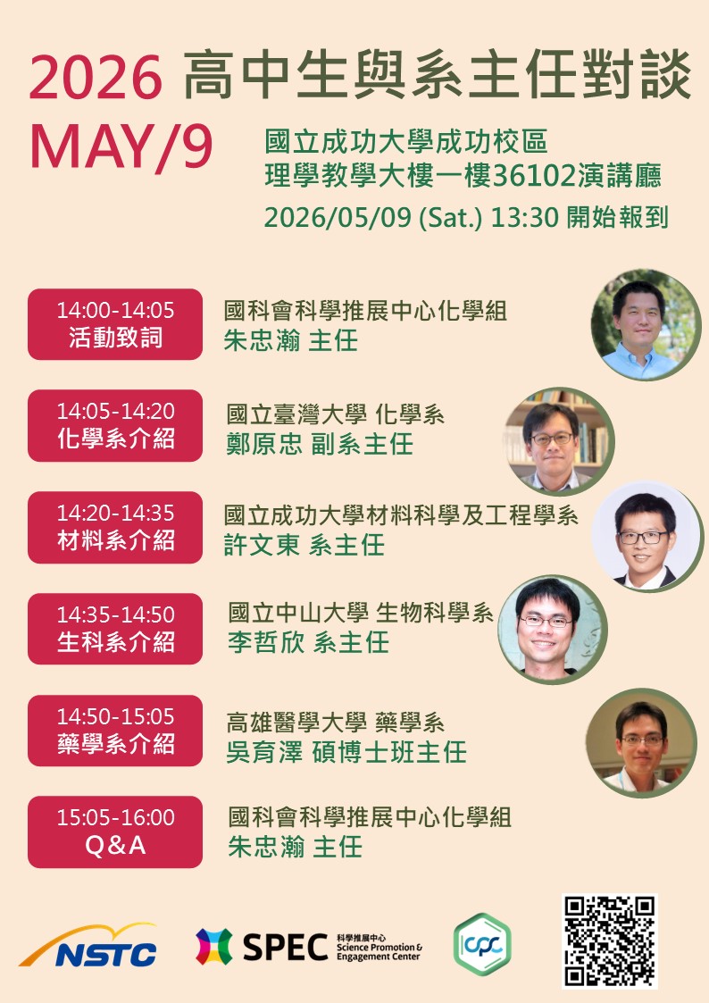 國立臺灣大學「2026高中生與系主任對談」海報