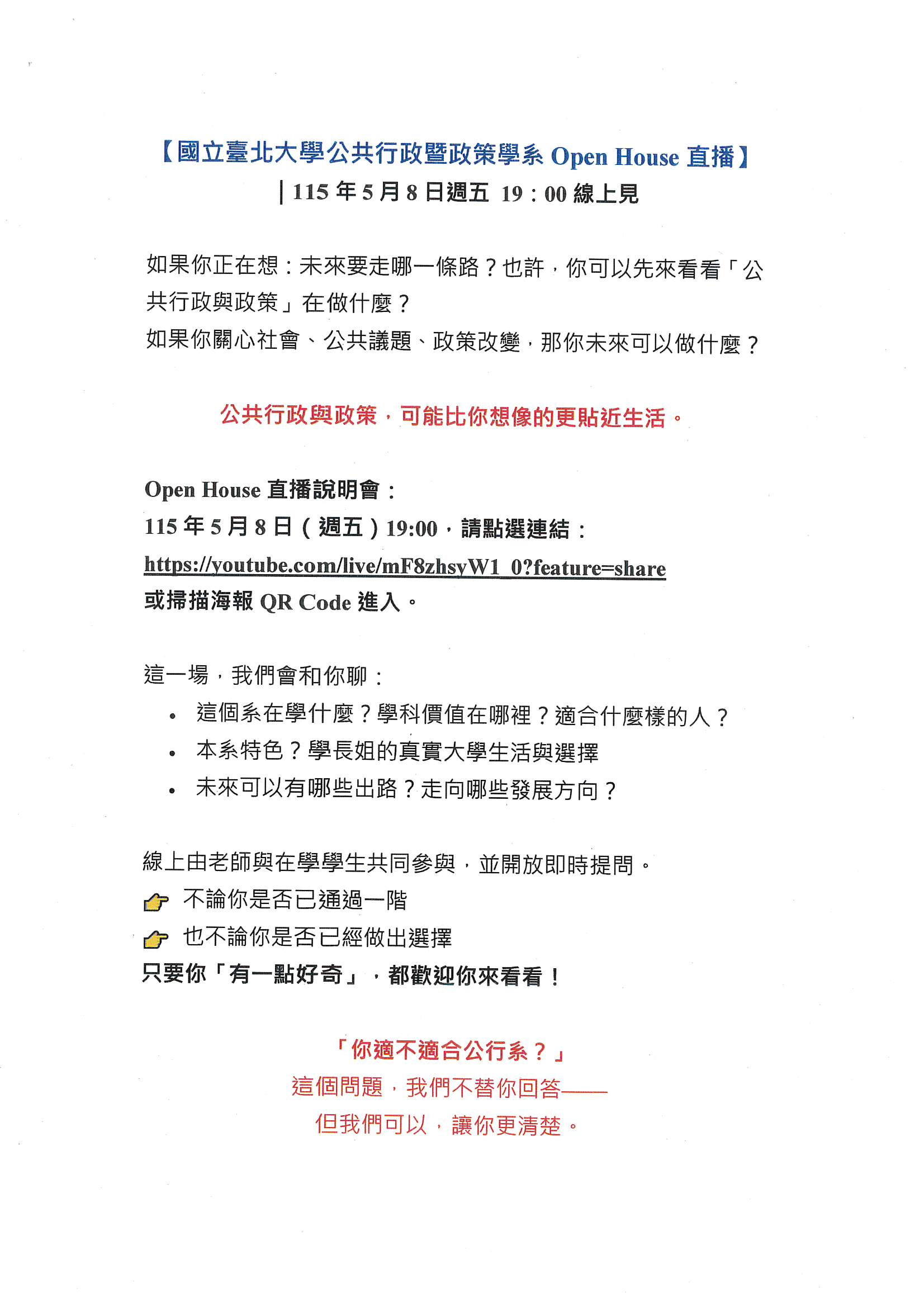 公共行政暨政策學系Open House直播說明