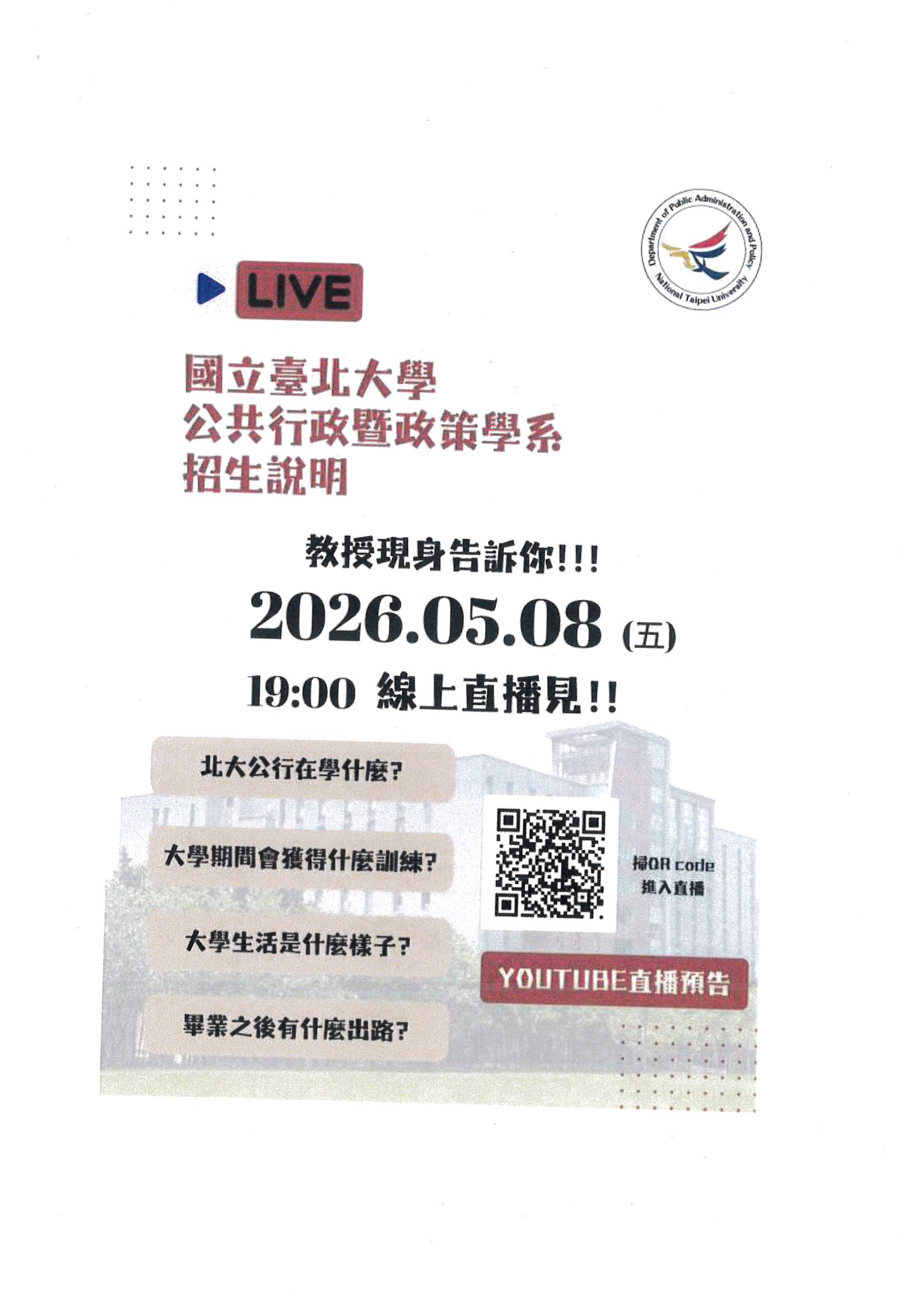 公共行政暨政策學系Open House直播海報