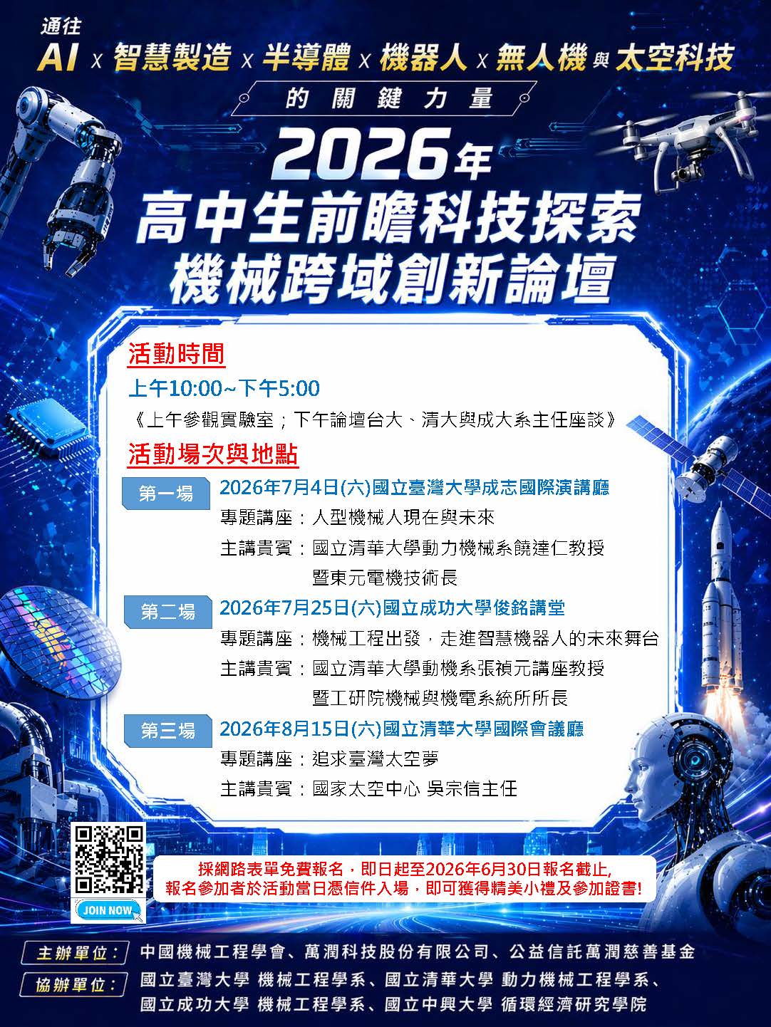 「2026高中生前瞻科技探索—機械跨域創新論壇」海報
