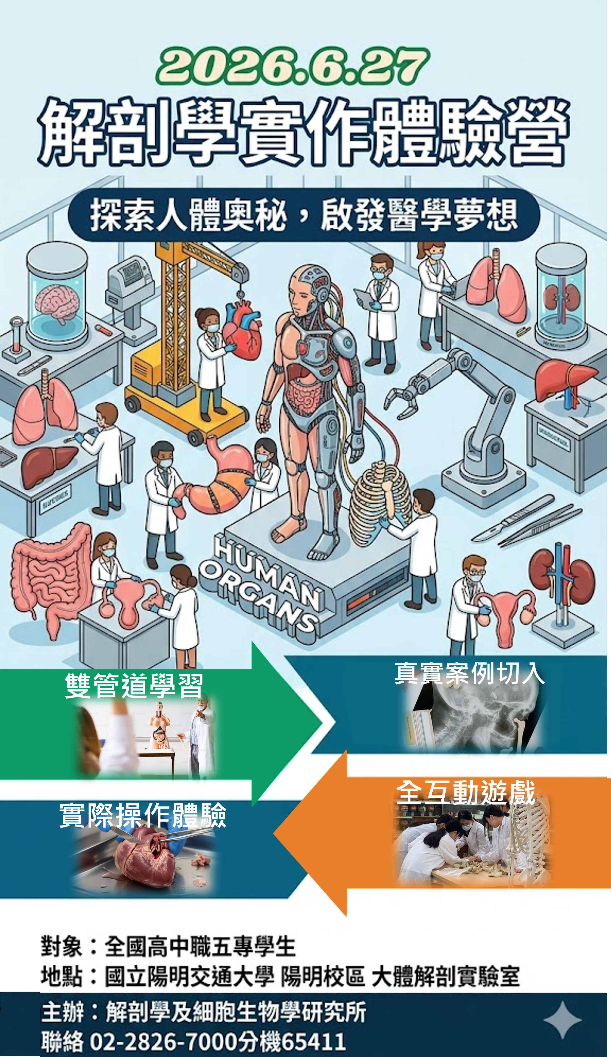 「2026解剖學實作體驗研習營」活動海報