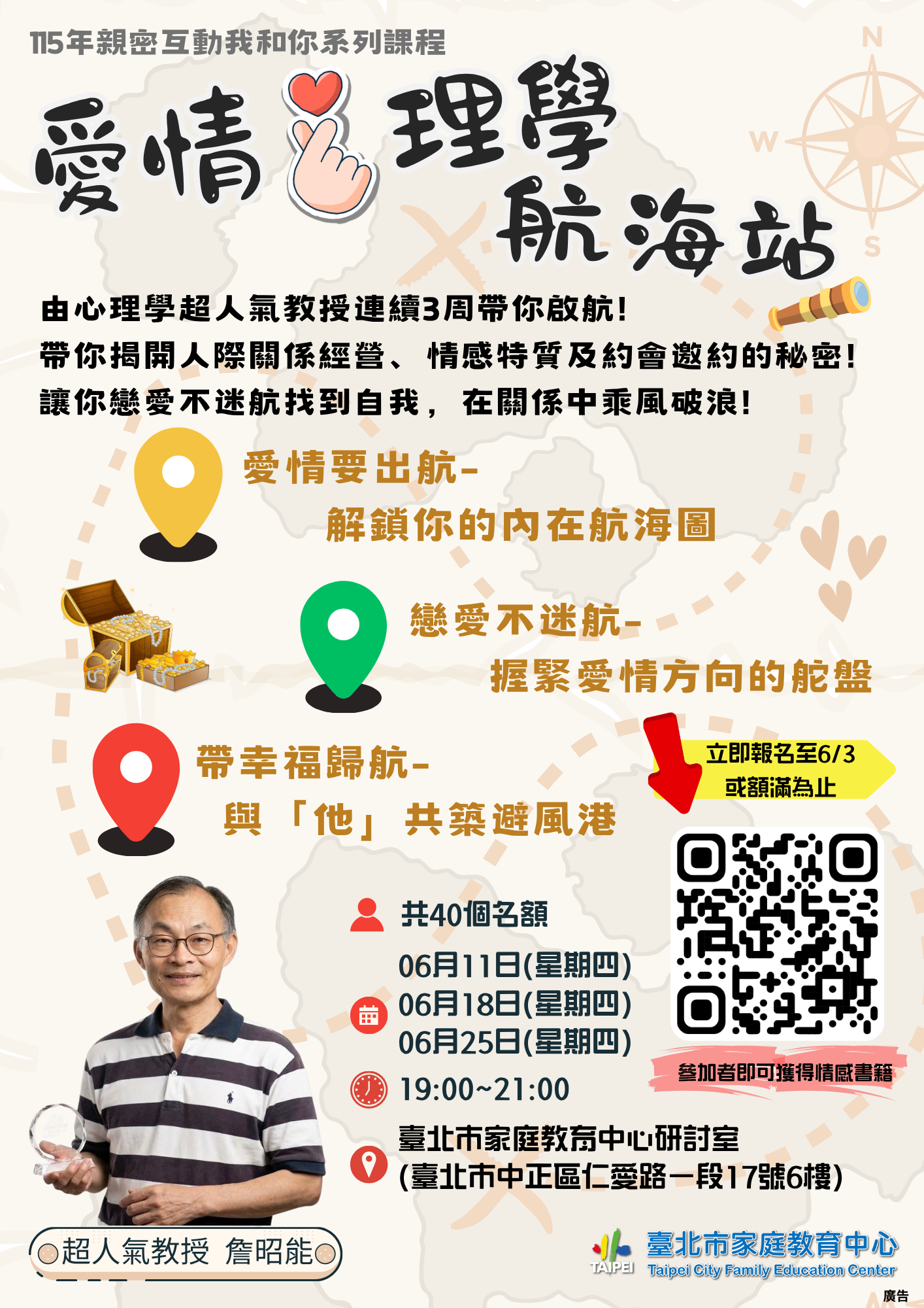 『親密互動我和你–愛情心理學航海站』課程活動海報