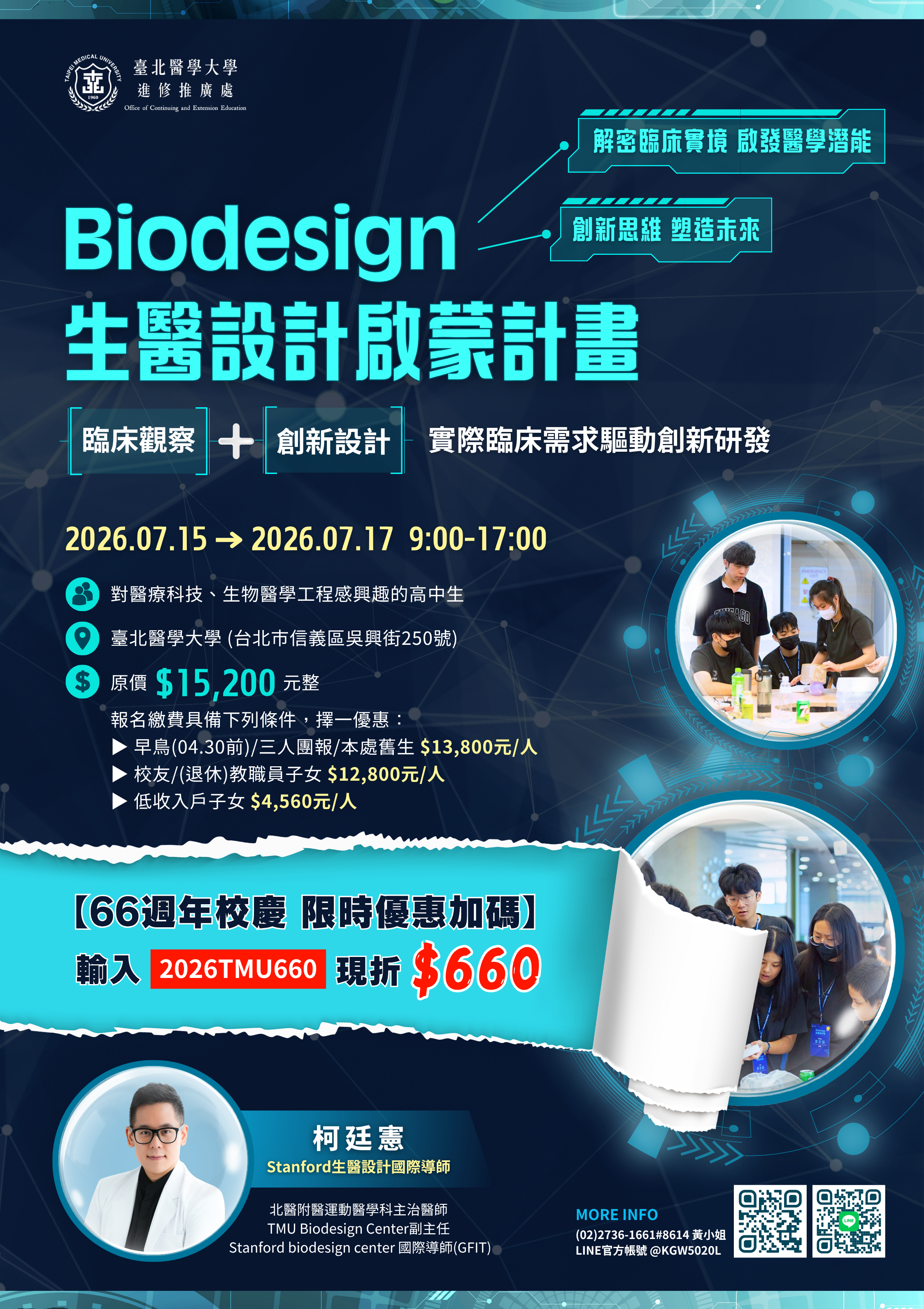 「Biodesign生醫設計啟蒙計畫」活動海報