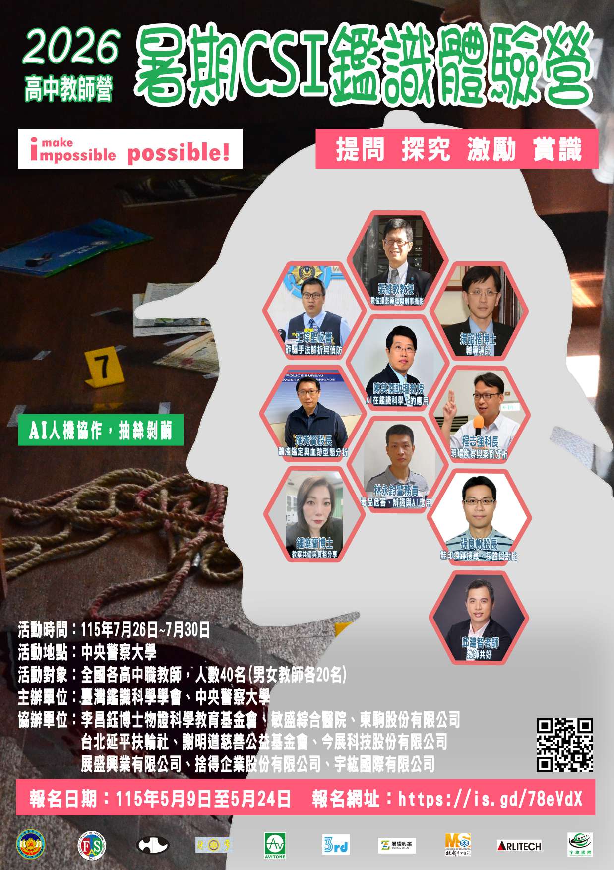 2026暑期CSI鑑識體驗營-高中教師營海報