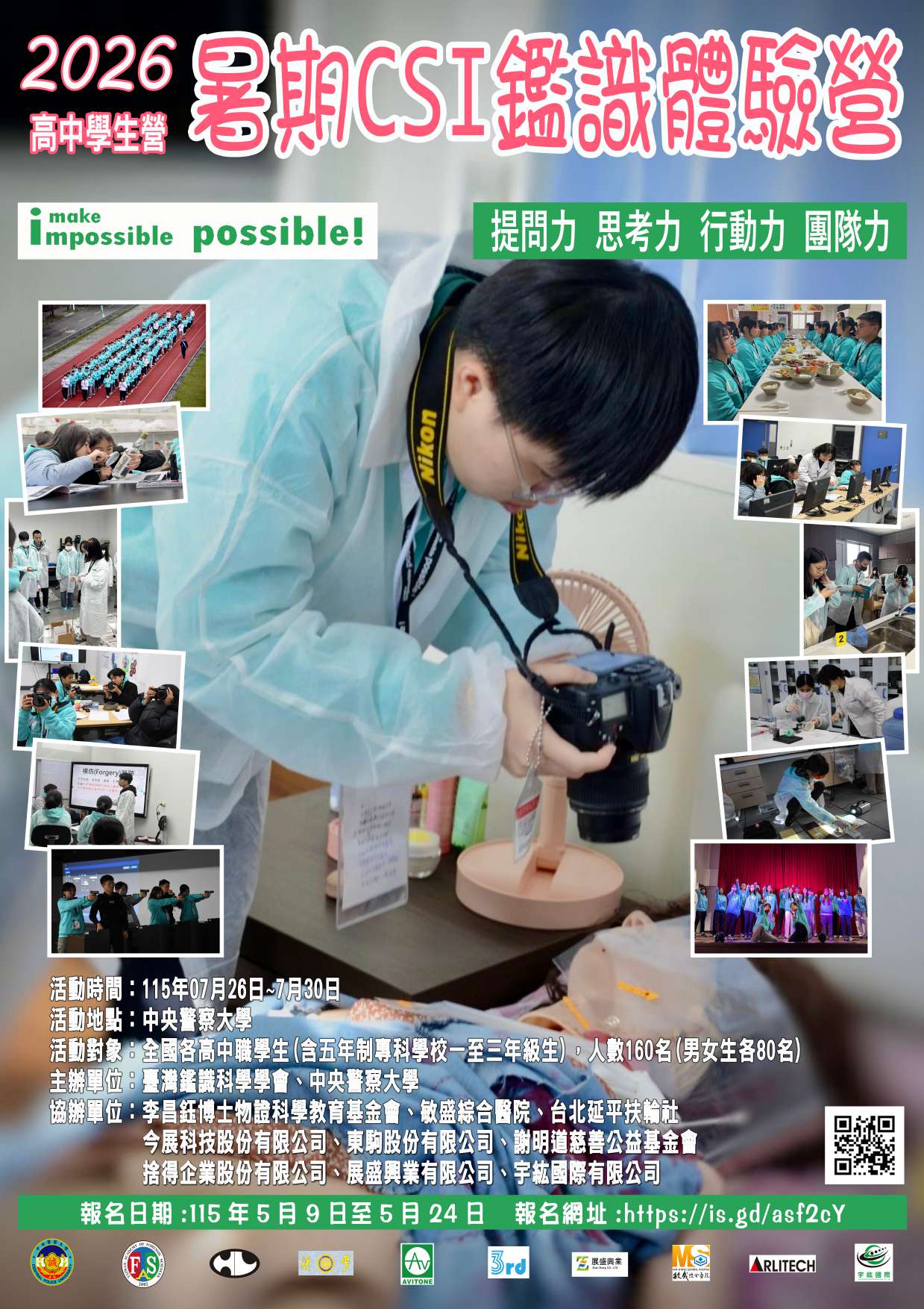 2026暑期CSI鑑識體驗營-高中學生營海報