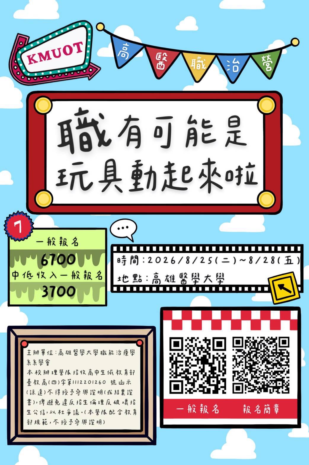 高雄醫學大學暑假職能治療營海報